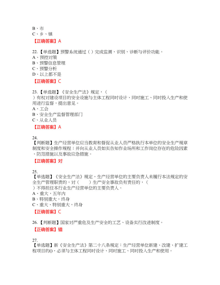 其他生产经营单位-主要负责人安全生产资格考试内容及模拟押密卷含答案参考5_第4页