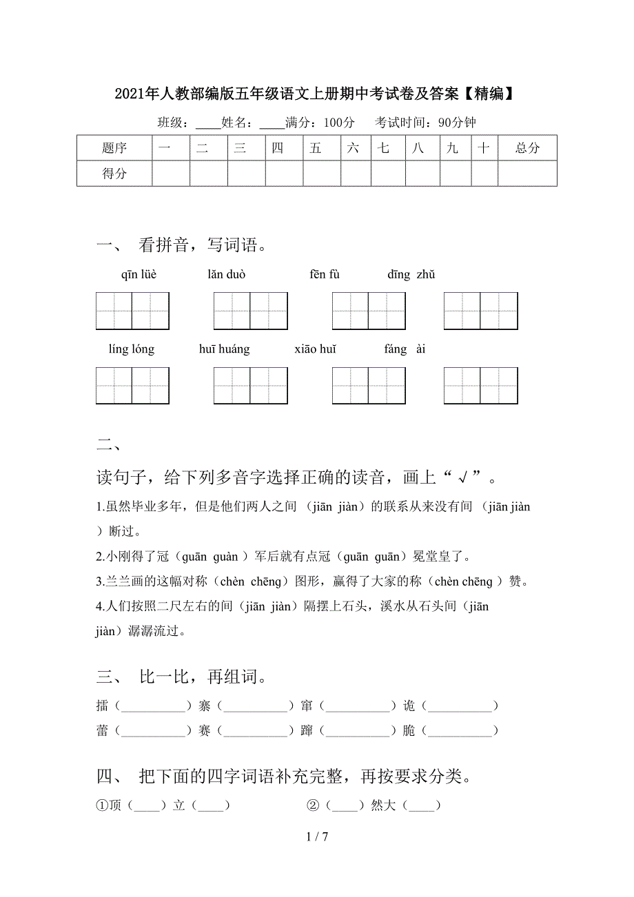 2021年人教部编版五年级语文上册期中考试卷及答案【精编】.doc_第1页