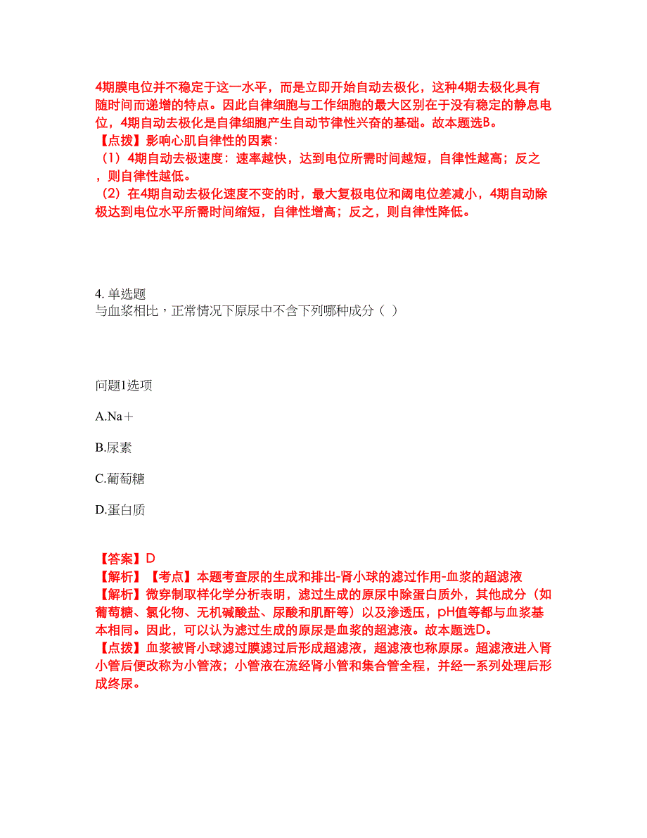 2022年专接本-生理学考试题库及模拟押密卷10（含答案解析）_第3页