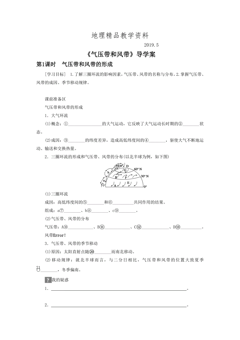 精品人教版地理一师一优课必修一导学案：2.2气压带和风带5_第1页