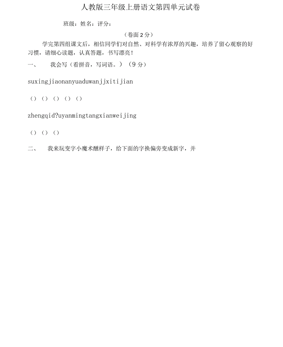 人教版三年级上册语文第四单元试卷_第1页