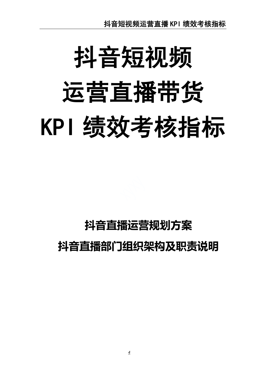 0-【精编资料】-27-抖音短视频运营直播带货KPI绩效考核（天选打工人）.docx_第1页