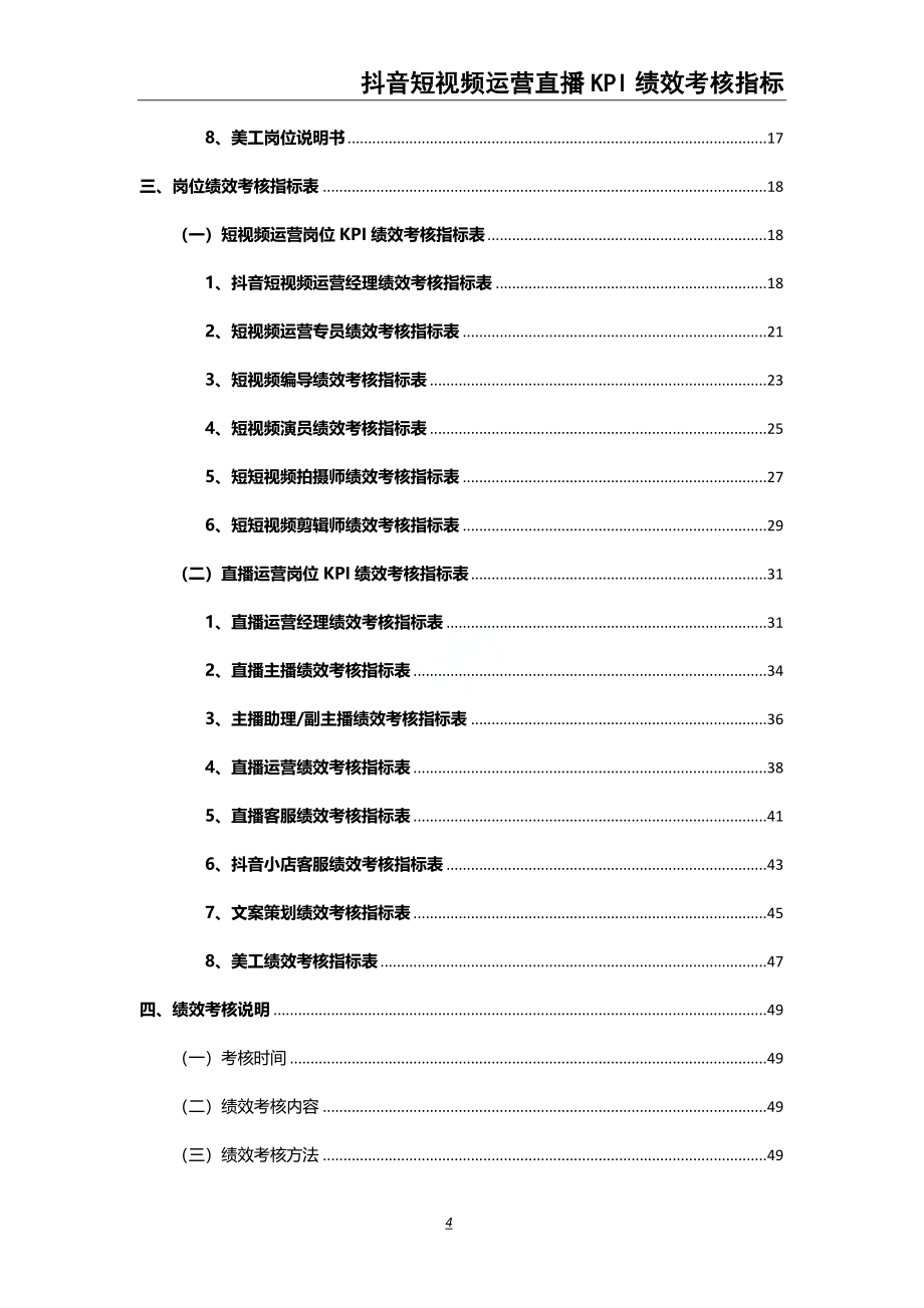 0-【精编资料】-27-抖音短视频运营直播带货KPI绩效考核（天选打工人）.docx_第3页