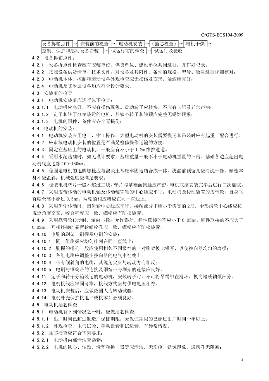 低压电动机电加热器及执行器安装工程施工工艺标准_第4页