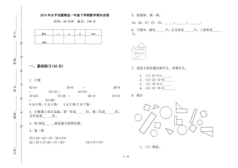 2019年水平试题精选一年级下学期数学期末试卷.docx_第1页