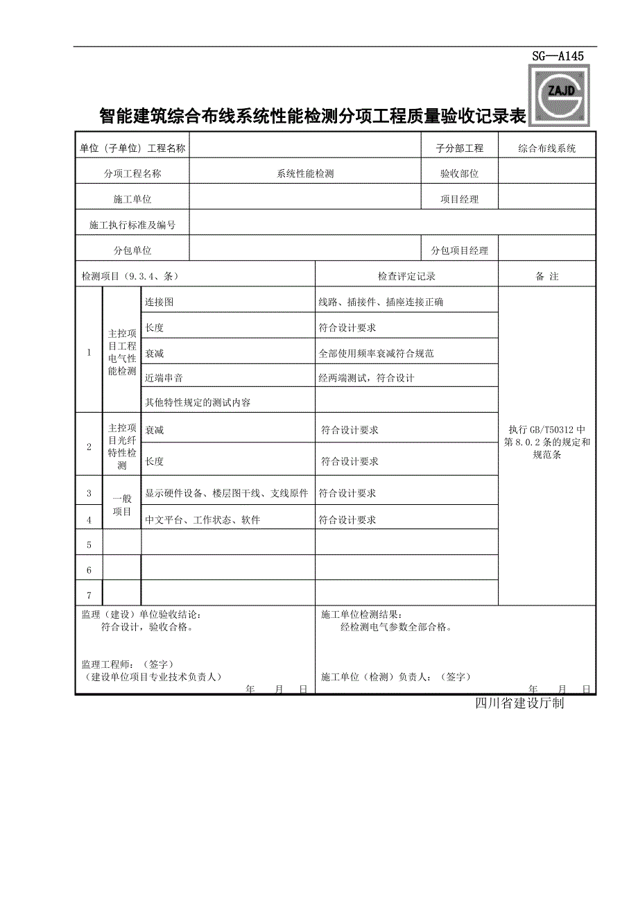 SGA智能建筑综合布线系统性能检测分项工程质量验收记录表1_第2页