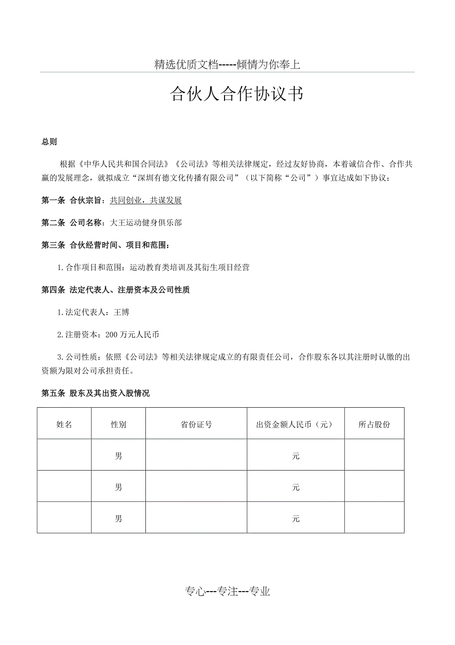 合伙人合作协议书_第1页