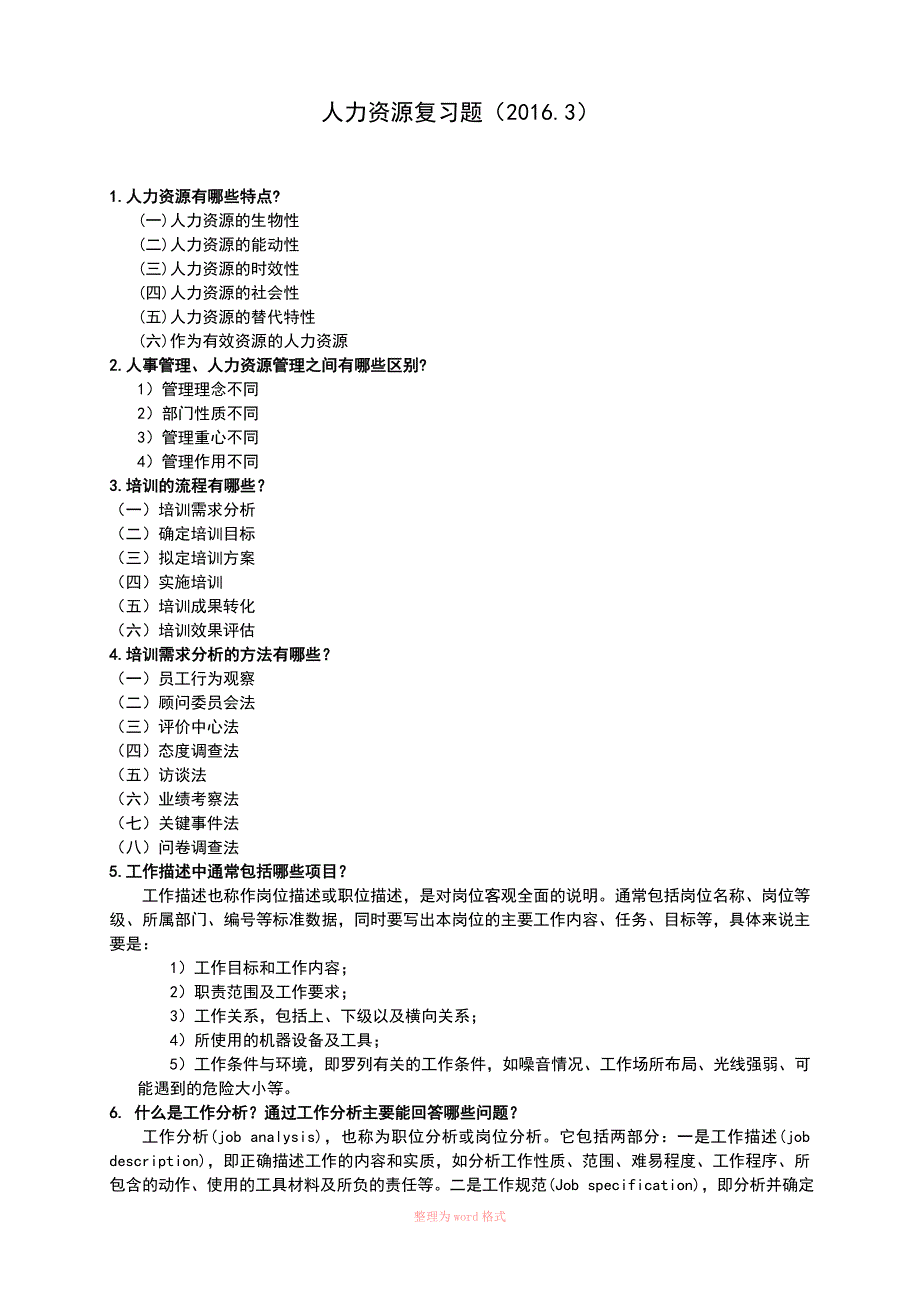 人力资源复习题2017_第1页