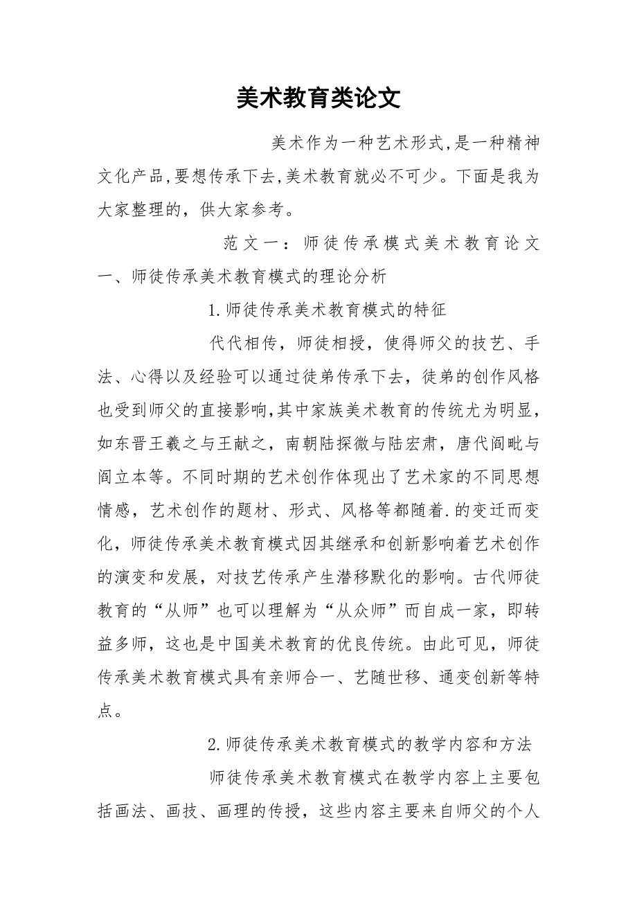 美术教育类论文.docx_第1页