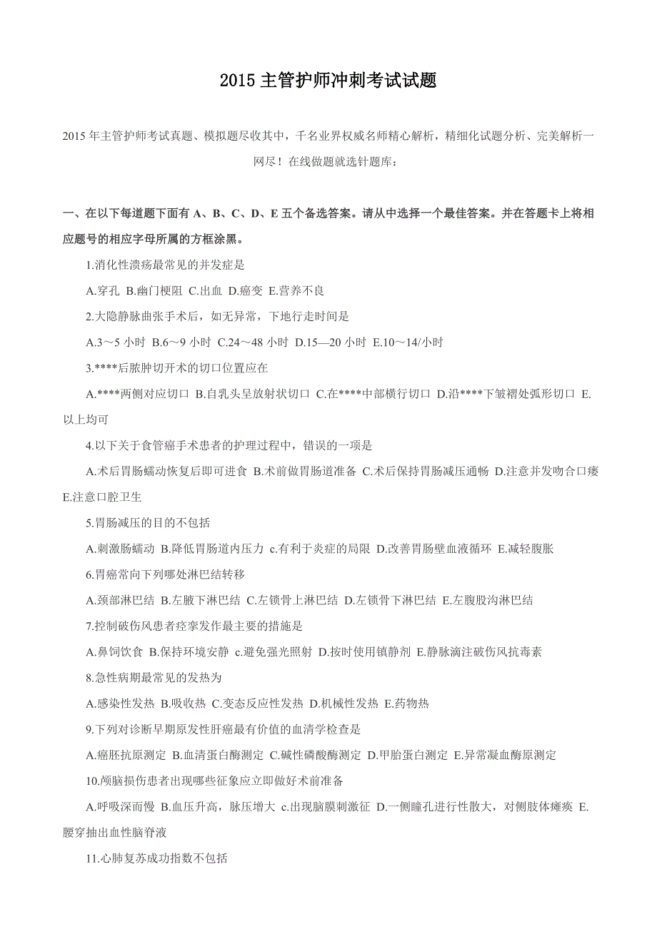 2015主管护师冲刺考试试题_第1页