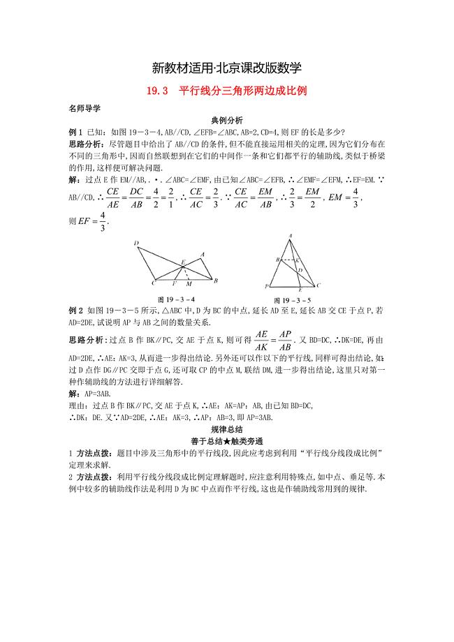 【最新教材】北京课改版九年级数学上册19.3平行线分三角形两边成比例课堂导学 含答案解析