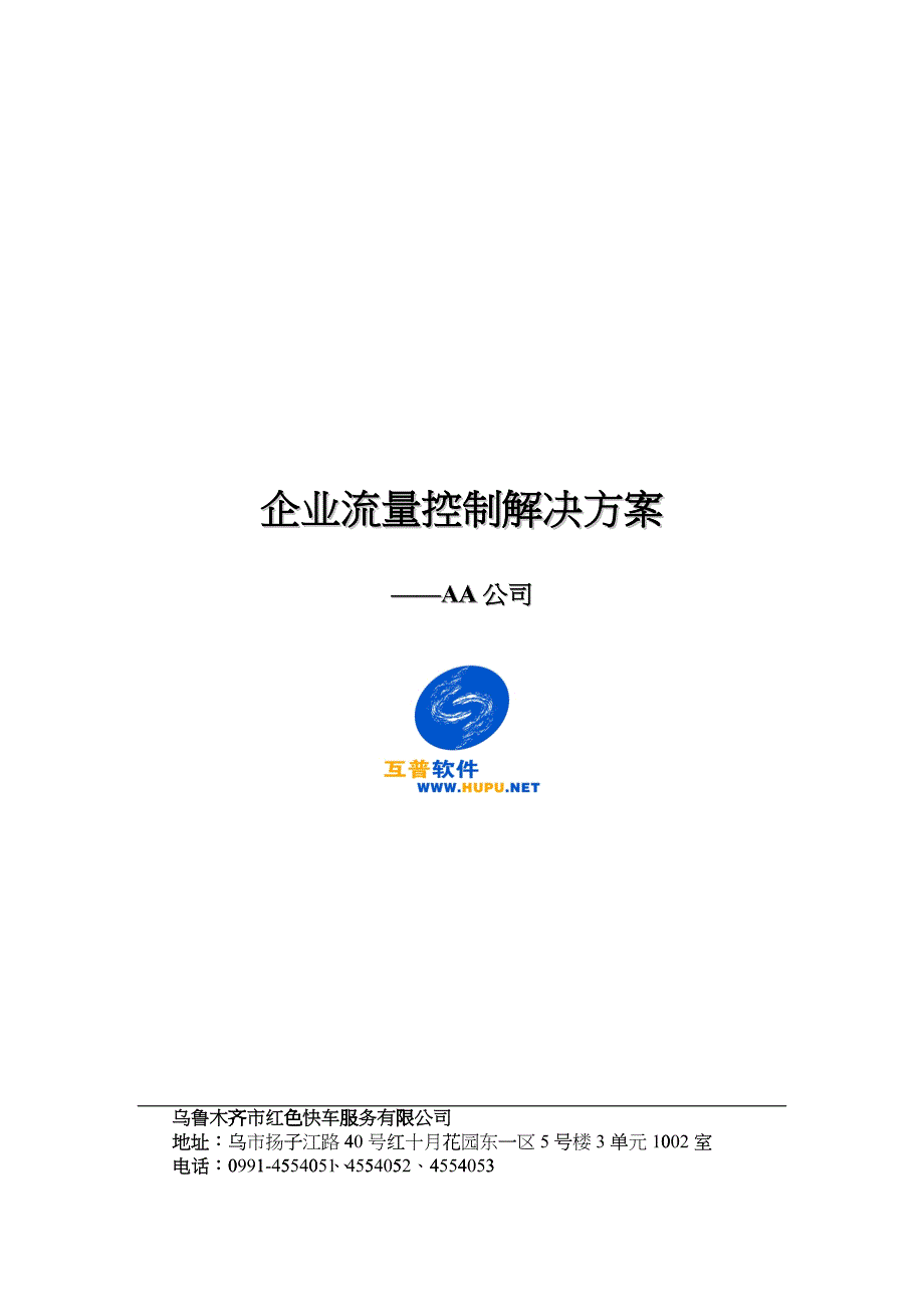 Hupuviatrust企业流量控制解决方案_第1页