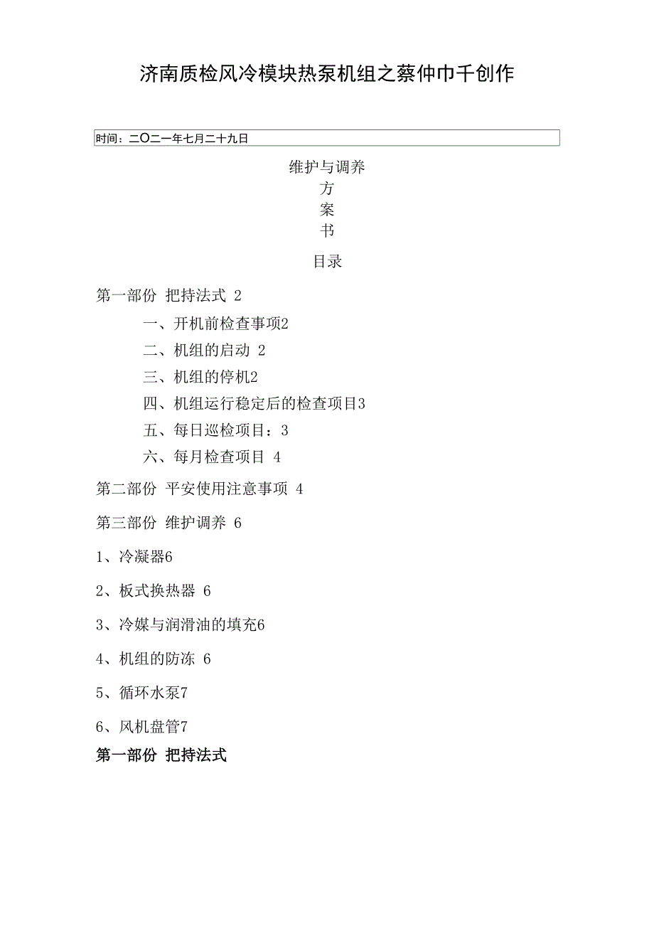 风冷热泵系统维护保养_第1页