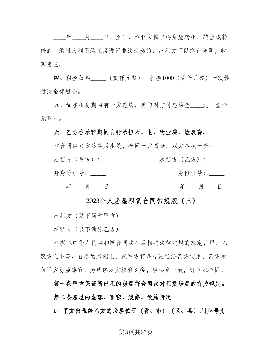 2023个人房屋租赁合同常规版（8篇）_第3页