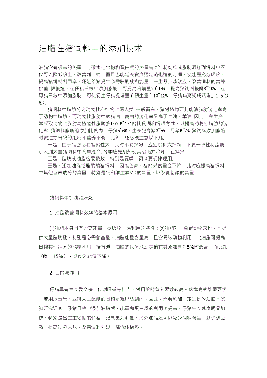 油脂在猪饲料中的添加技术_第1页