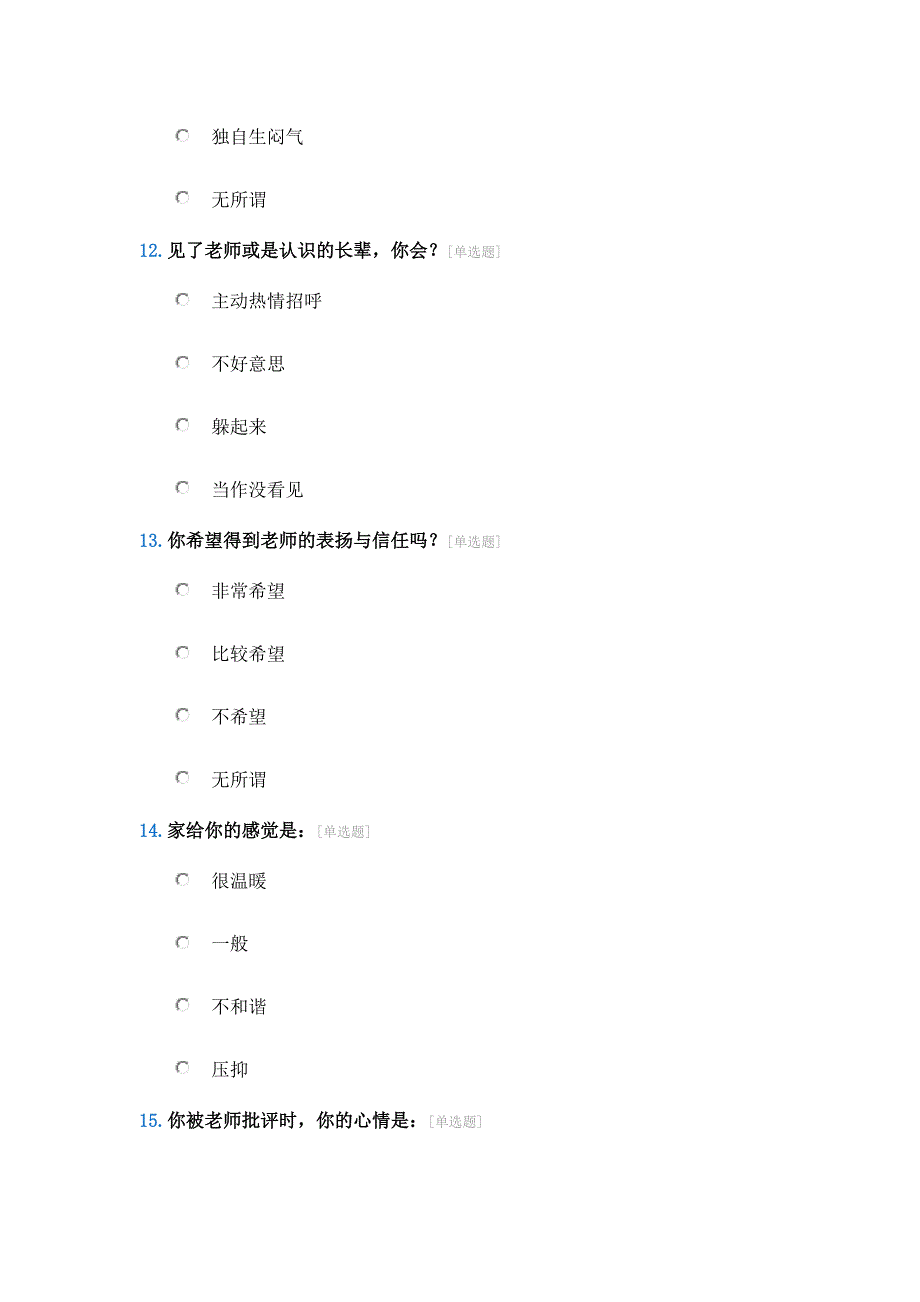 小学生心理健康调查问卷 .docx_第4页