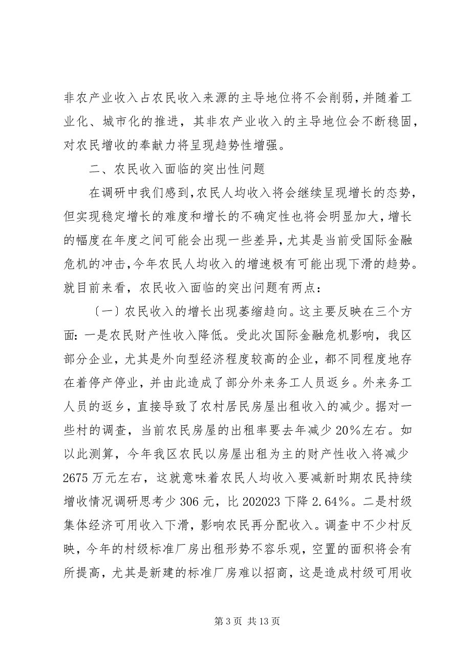 2023年新时期农民持续增收情况调研思考.docx_第3页