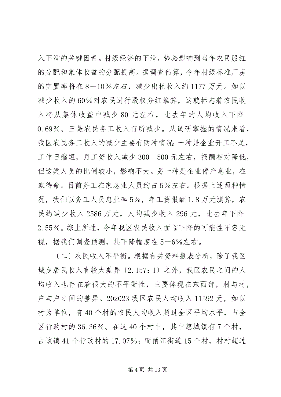 2023年新时期农民持续增收情况调研思考.docx_第4页