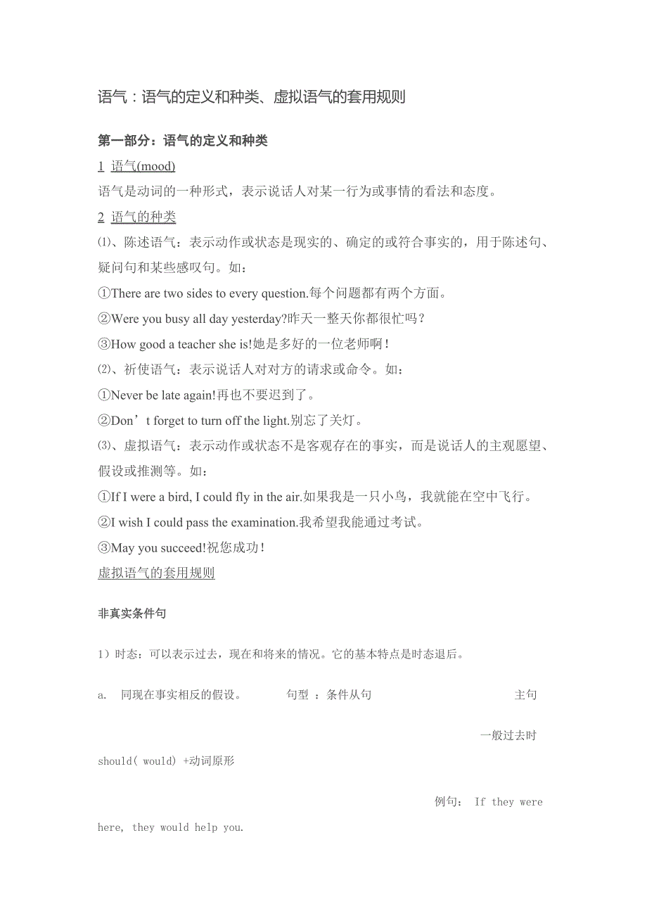 语气的定义和种类、虚拟语气的套用规则.doc_第1页