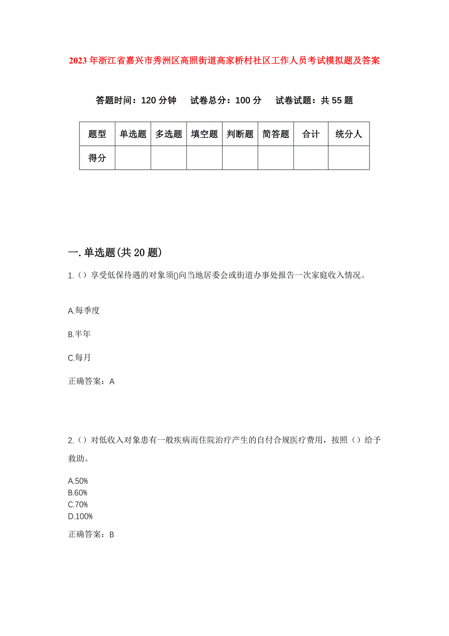 2023年浙江省嘉兴市秀洲区高照街道高家桥村社区工作人员考试模拟题及答案_第1页