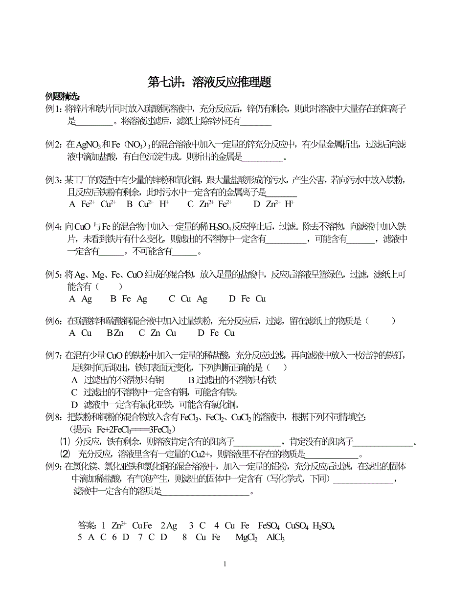 7竞赛讲座第七讲：溶液反应推理题_第1页