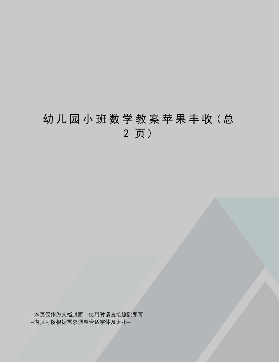 幼儿园小班数学教案苹果丰收_第1页