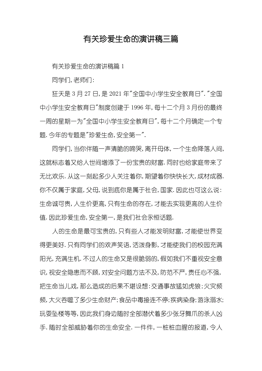 有关珍爱生命的演讲稿三篇_第1页