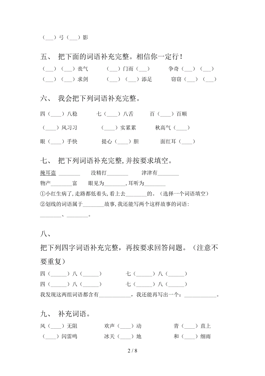 语文S版三年级下学期语文补全词语名校专项习题_第2页