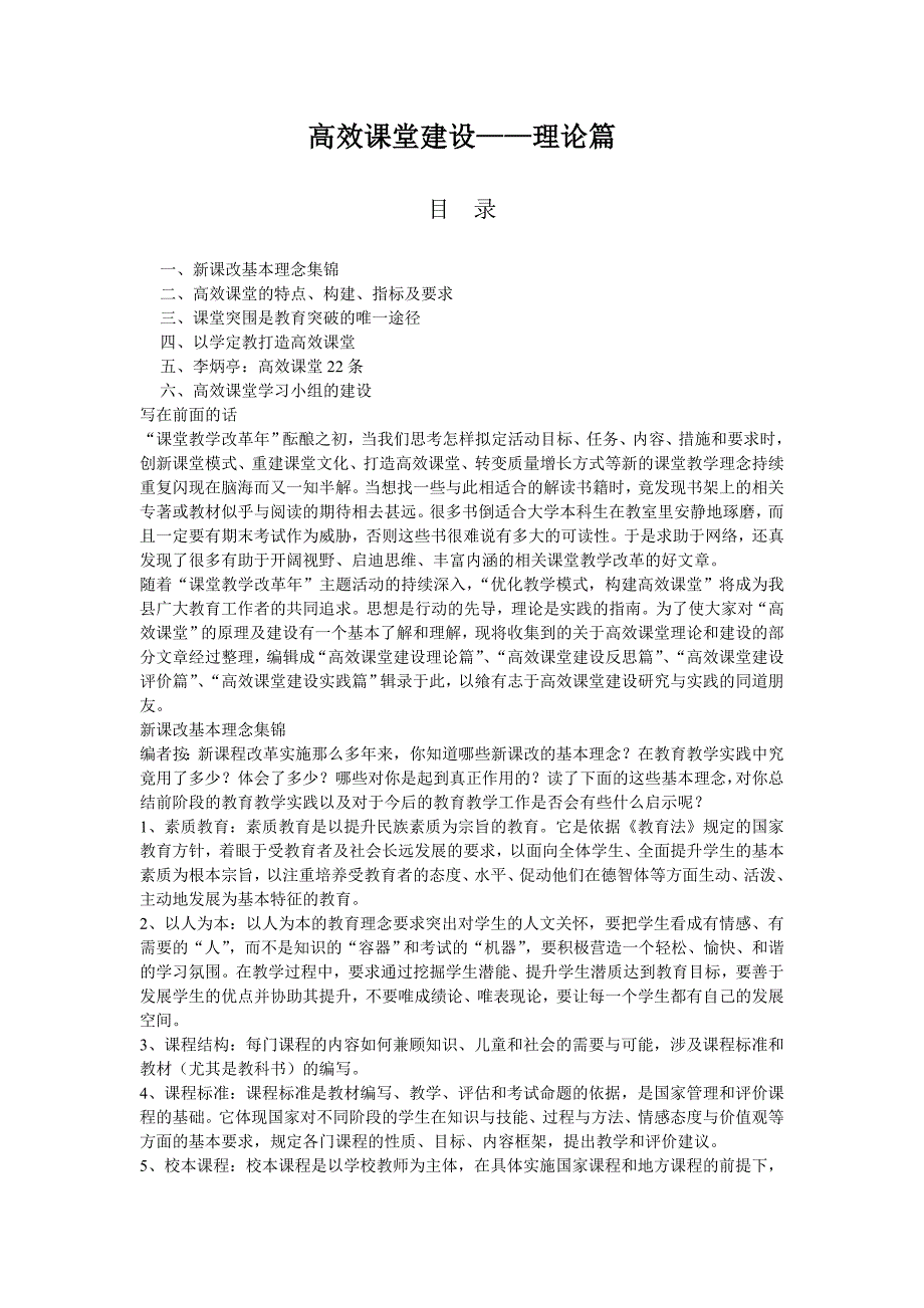 高效课堂建设——理论篇_第1页