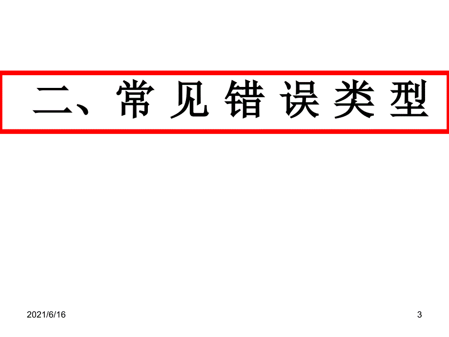 论述类文本阅读设误类型_第3页