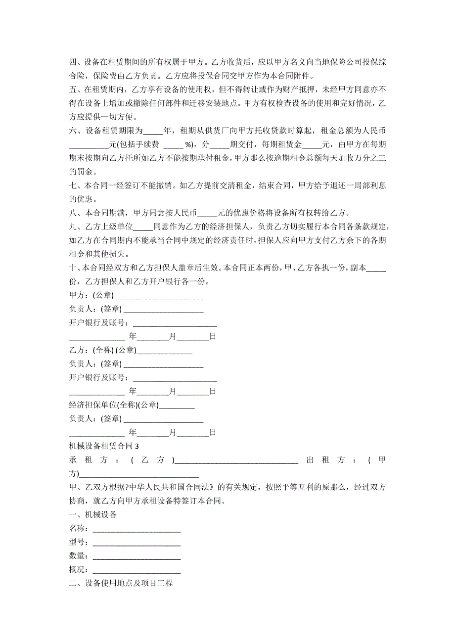 最新机械设备租赁合同范文_第4页