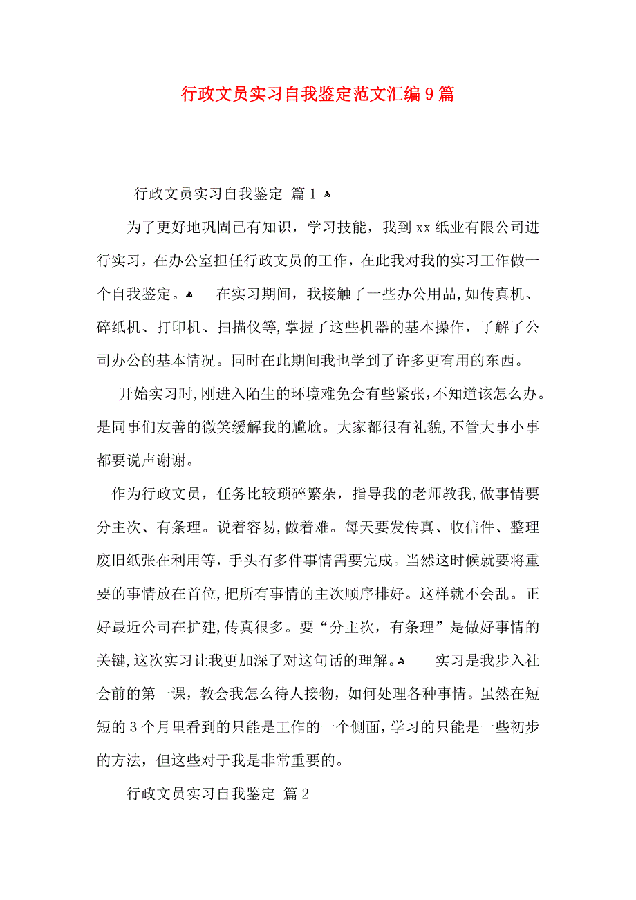 行政文员实习自我鉴定范文汇编9篇_第1页