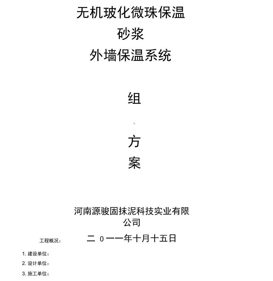 2011.10.17玻化微珠保温砂浆施工方案_第1页