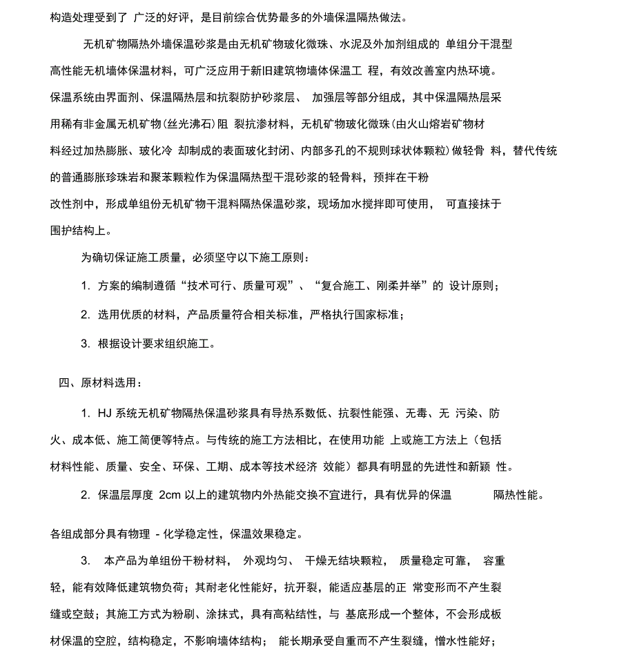 2011.10.17玻化微珠保温砂浆施工方案_第4页