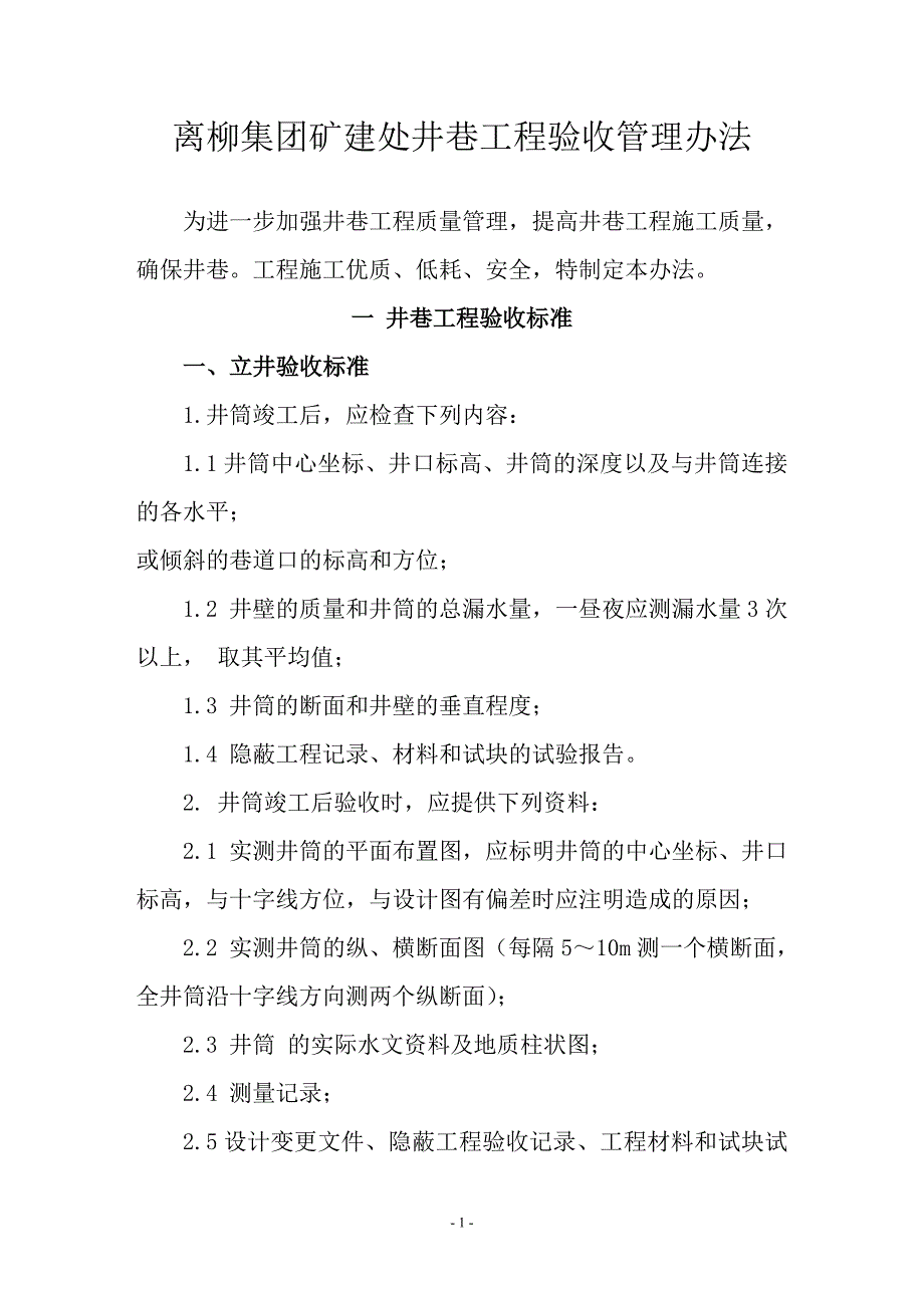 修改后的井巷工程验收管理办法.doc_第1页