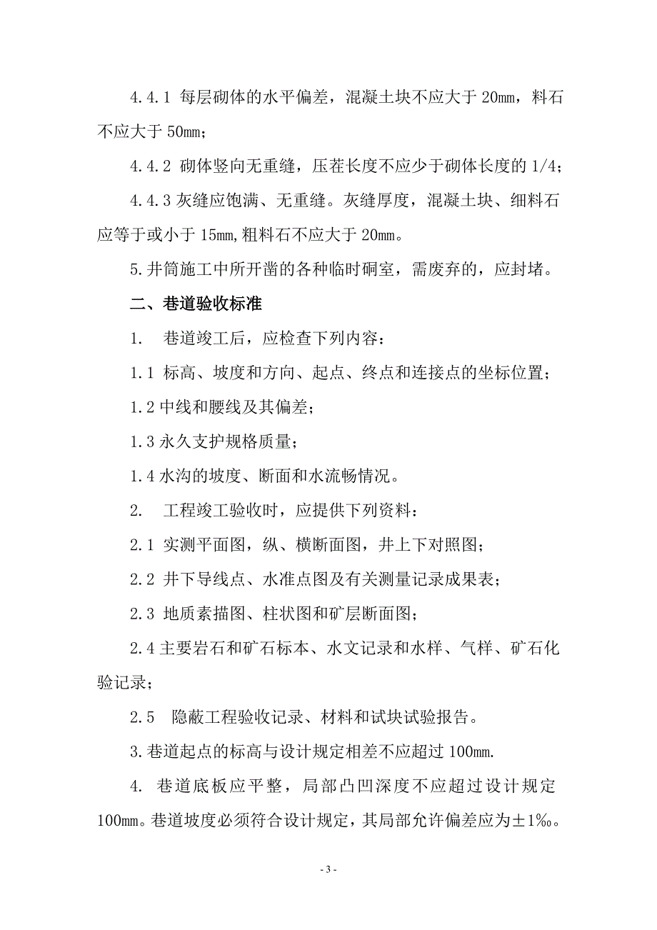 修改后的井巷工程验收管理办法.doc_第3页