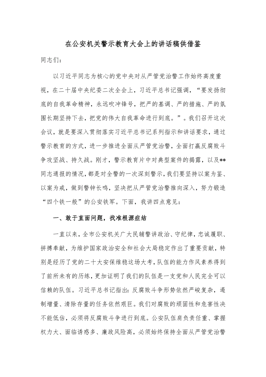 在公安机关警示教育大会上的讲话稿供借鉴_第1页