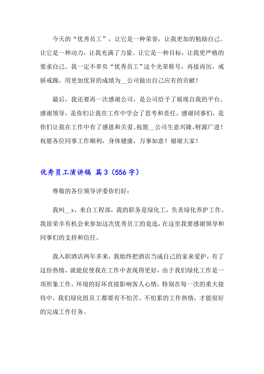 2023年有关优秀员工演讲稿汇总八篇_第3页