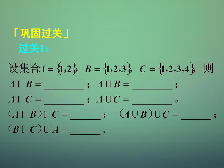 湖南省长郡中学高中数学1.1.3集合的基本运算课件新人教A版必修1_第3页