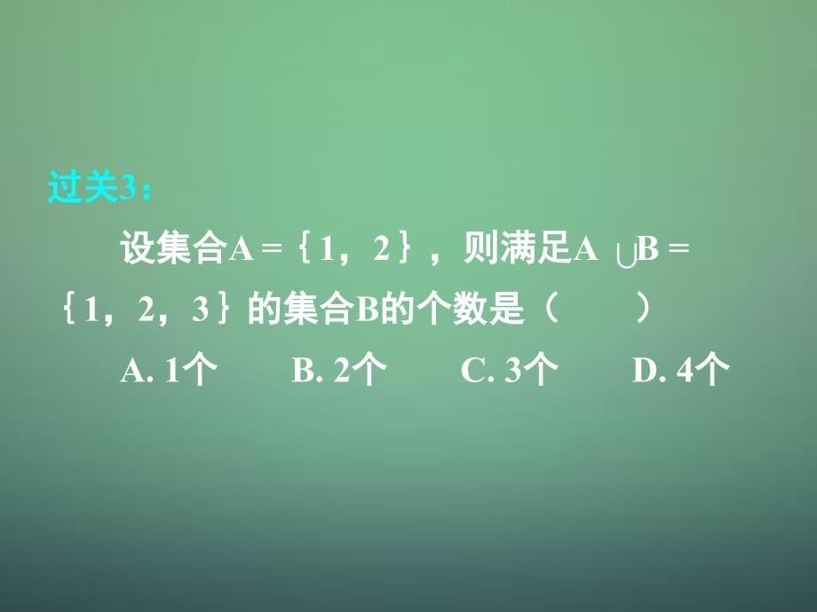 湖南省长郡中学高中数学1.1.3集合的基本运算课件新人教A版必修1_第5页