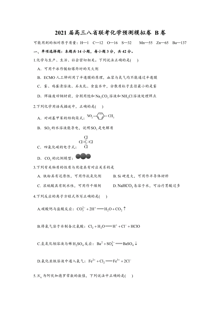 2021届高三八省联考化学期末预测模拟卷B卷及答案_第1页