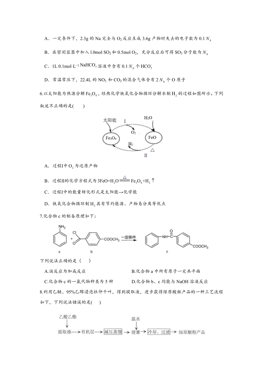 2021届高三八省联考化学期末预测模拟卷B卷及答案_第2页