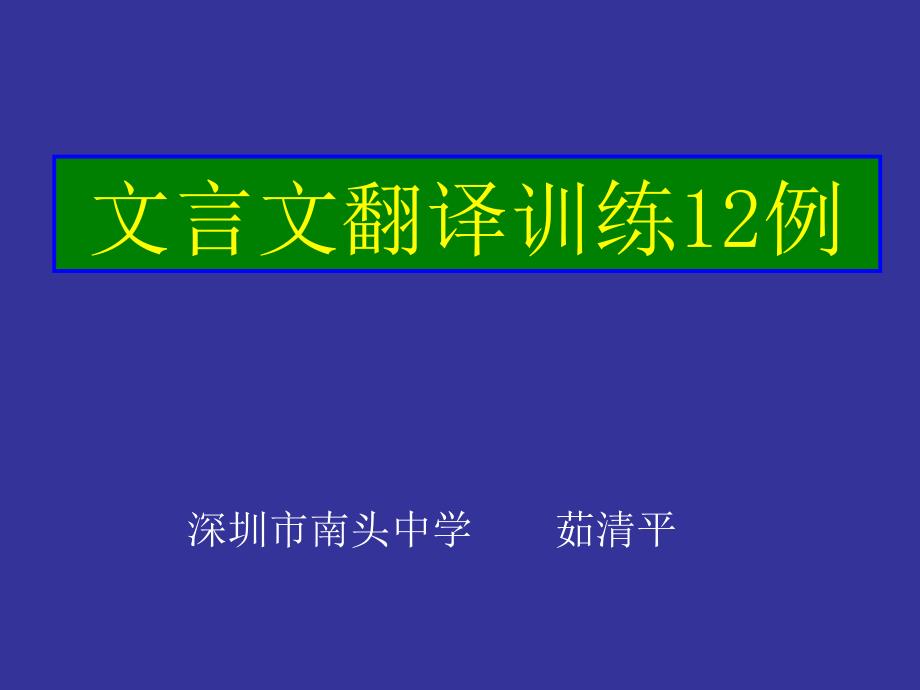 高考复习文言文翻译训练12例ppt课件_第1页