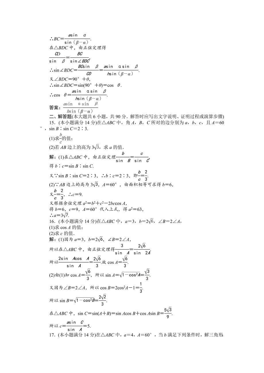 精校版高中数学苏教版必修5 第1章 解三角形 单元测试 含解析_第5页