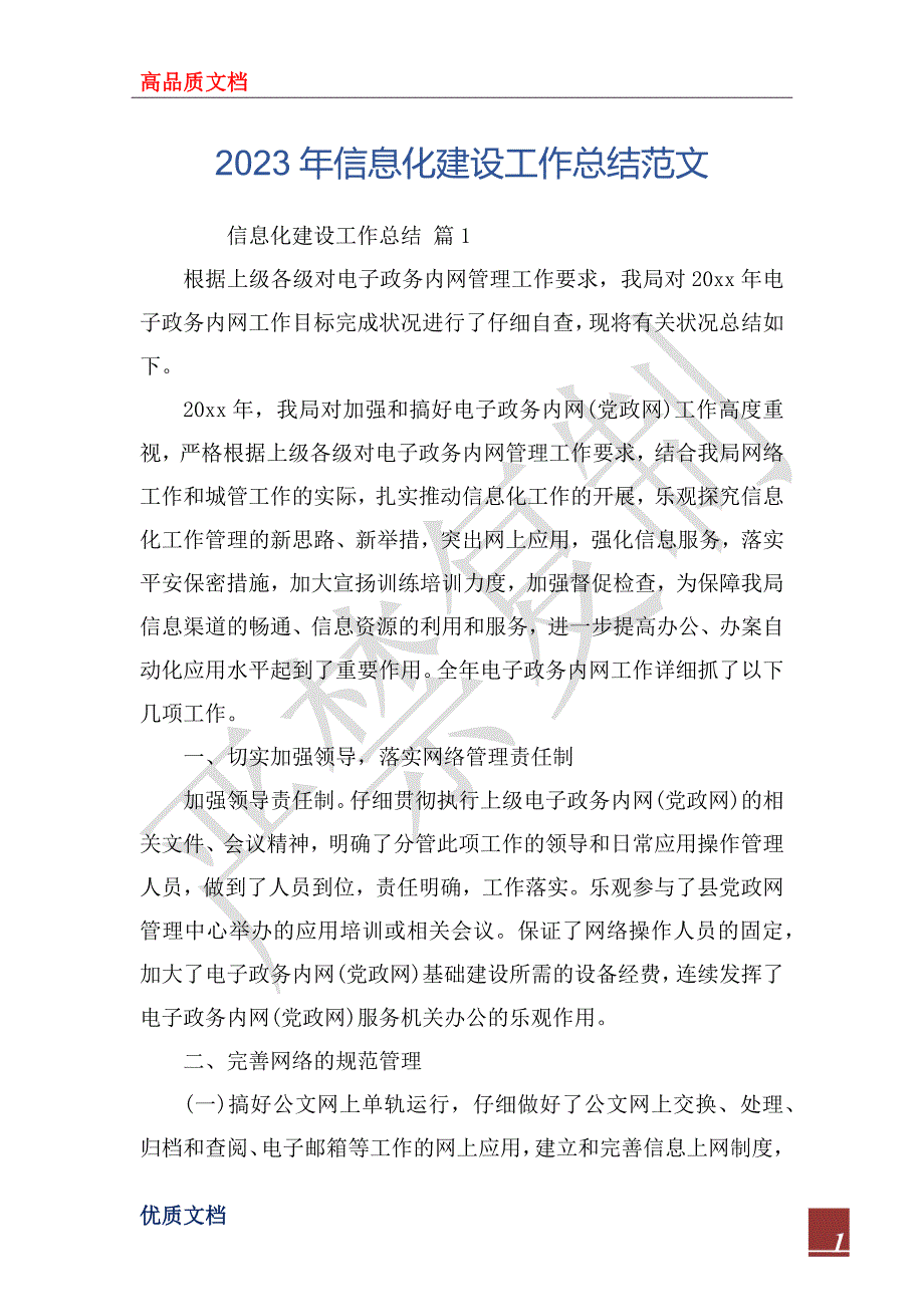 2023年信息化建设工作总结范文_第1页