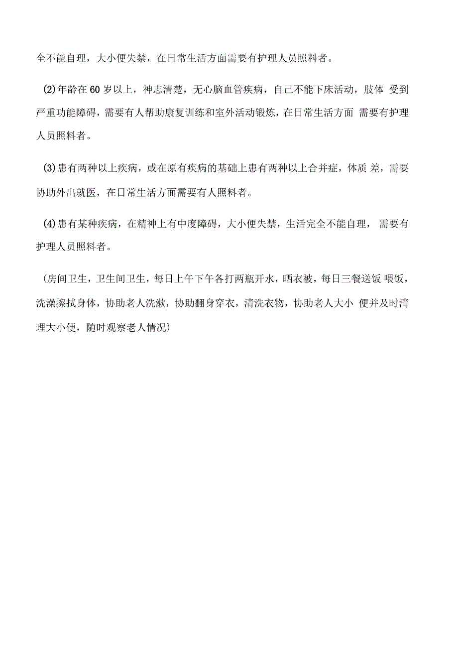 养老院老人护理等级划分_第3页