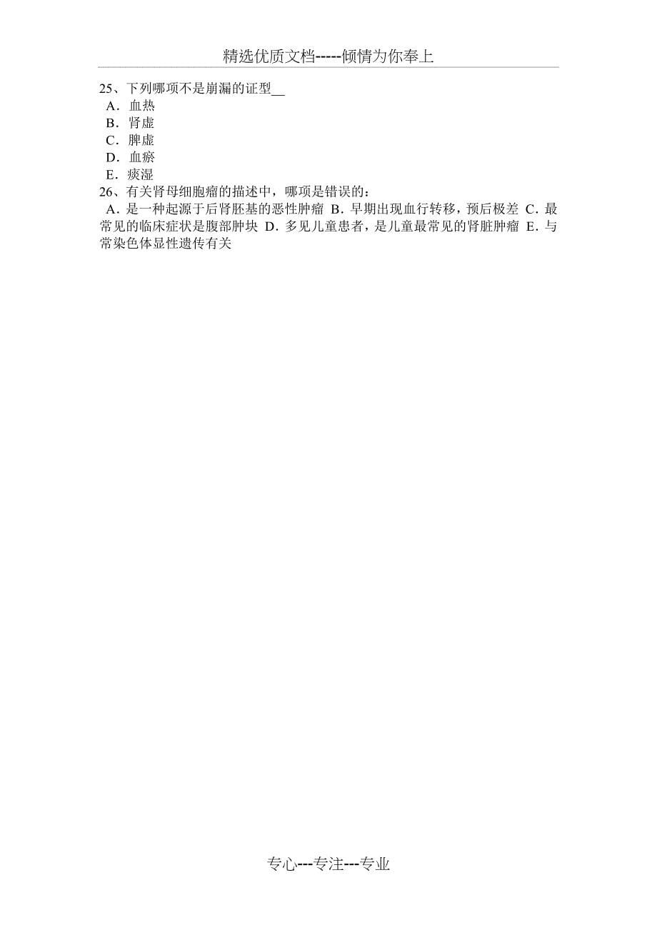 广东省2016年下半年初级护师《相关专业知识》试题_第5页