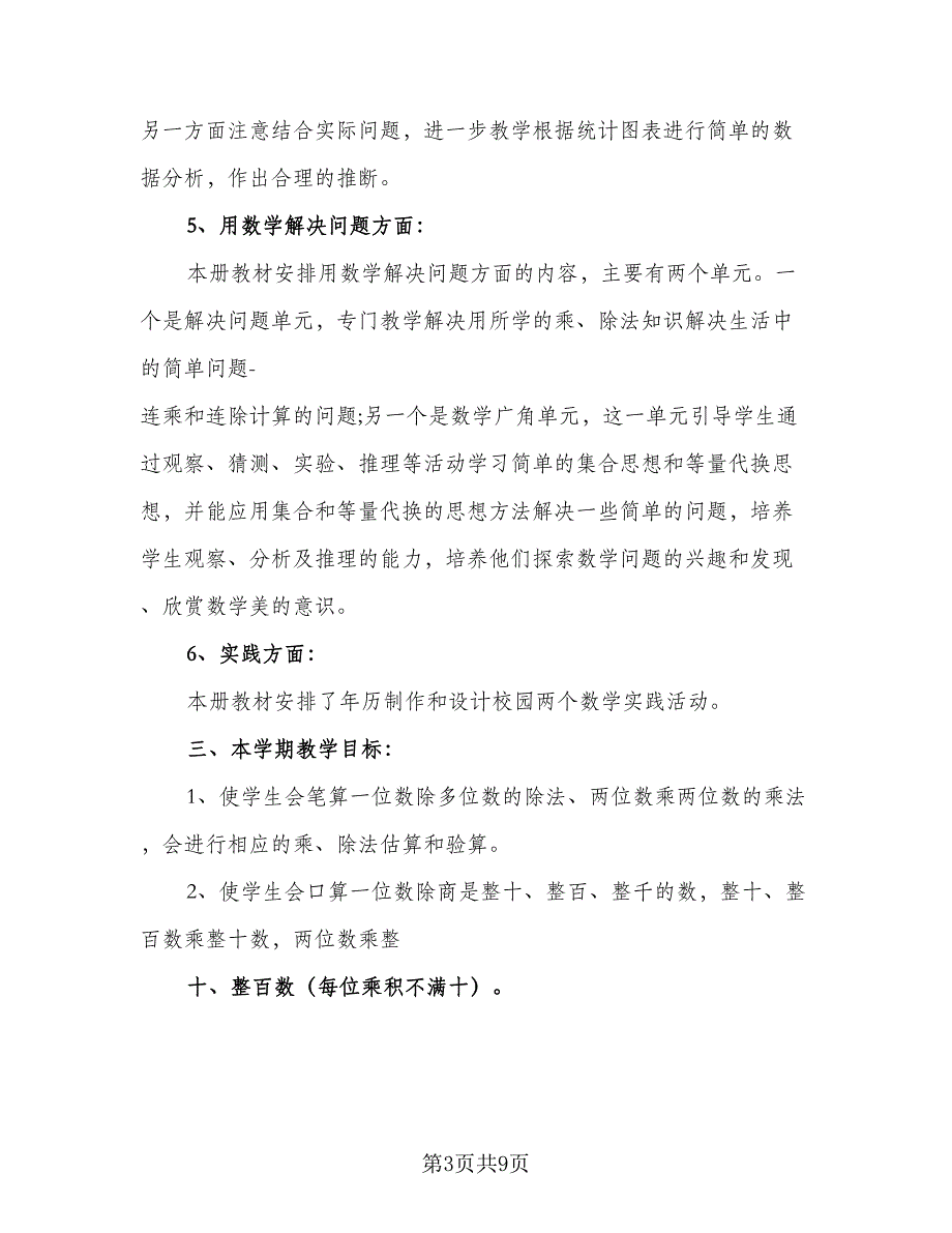 2023三年级下册数学教学计划标准范文（二篇）_第3页