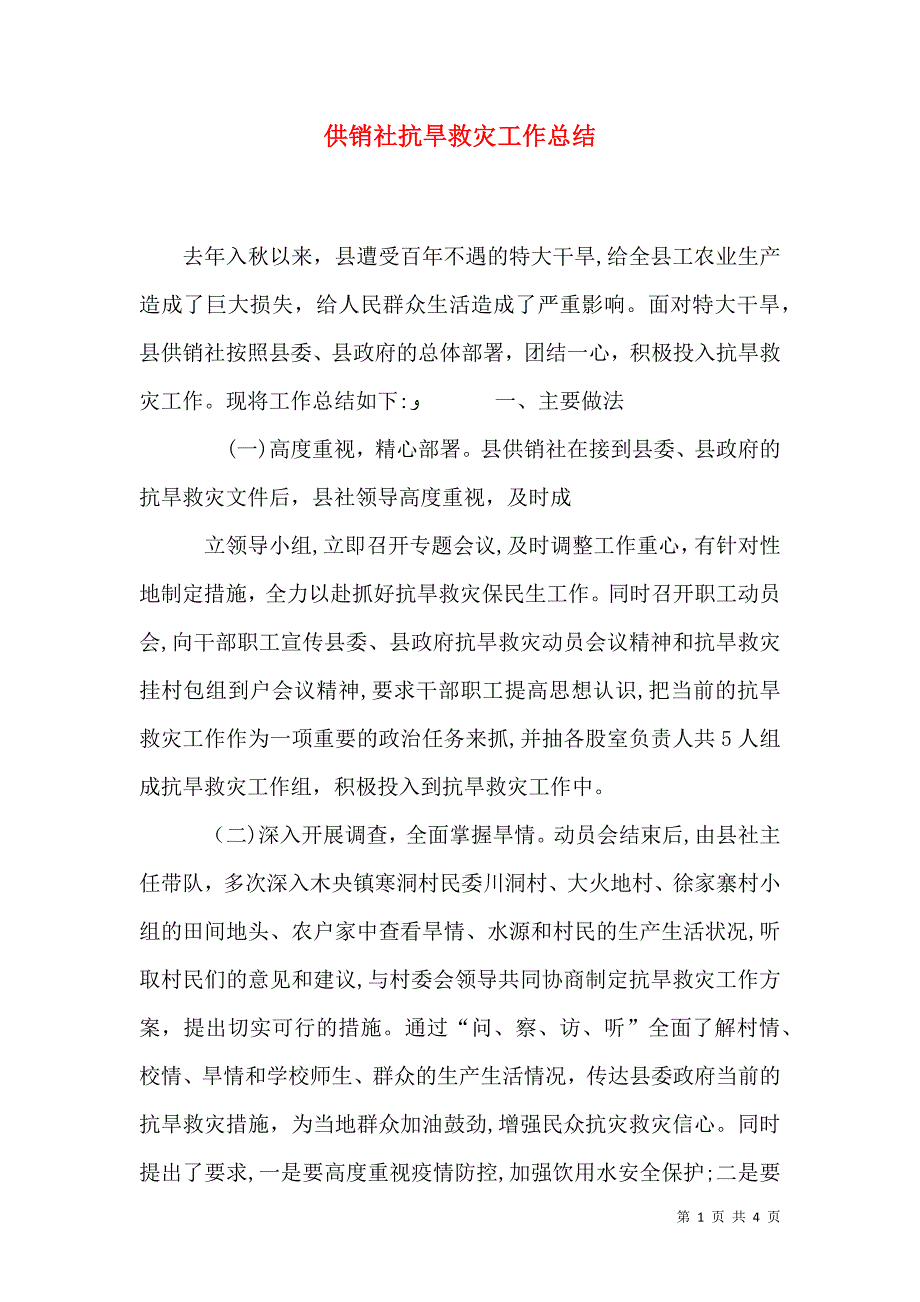 供销社抗旱救灾工作总结_第1页