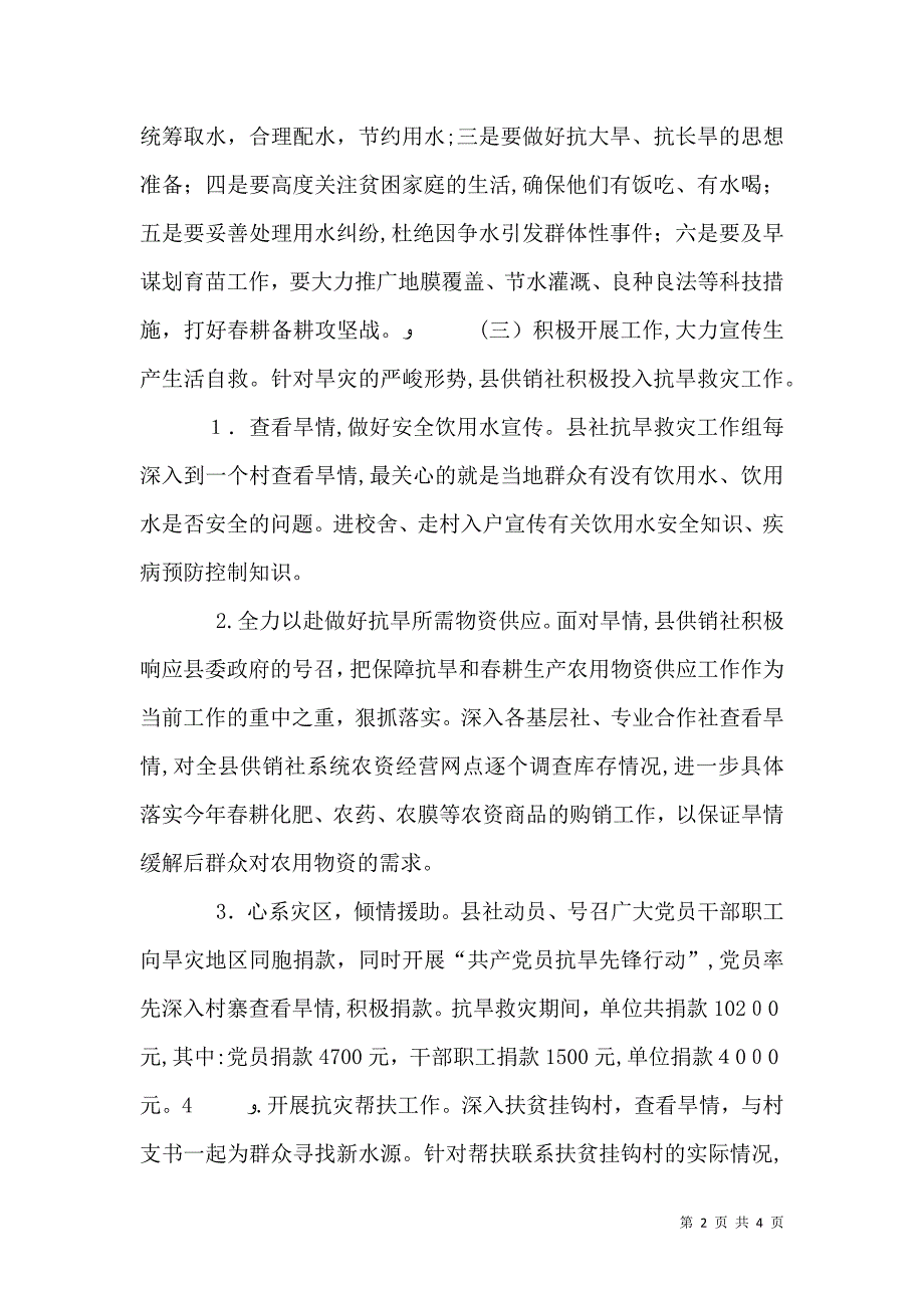 供销社抗旱救灾工作总结_第2页